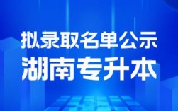 湖南統(tǒng)招專升本官網(wǎng)(專升本報名入口官網(wǎng))