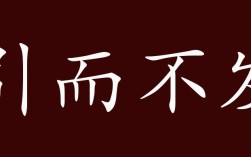 引而不發是什么意思_近義詞_來源