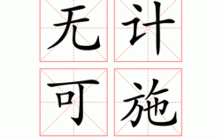 無(wú)計(jì)可施的解釋_近義詞_反義詞