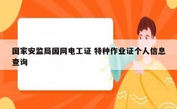 國(guó)家安監(jiān)局國(guó)網(wǎng)電工證 特種作業(yè)證個(gè)人信息查詢