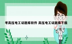 考高壓電工證題庫(kù)軟件 高壓電工證題庫(kù)下載