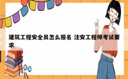 建筑工程安全員怎么報(bào)名 注安工程師考試要求