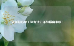 如何報(bào)名電工證考試？詳細(xì)指南來啦！