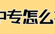 電大成人中專是怎么報名? [正規(guī)中專,18歲以上可報]