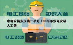 水電安裝多少錢一平方 100平米水電安裝人工費(fèi)