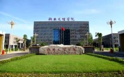 湖南文理學(xué)院是一本還是二本(湖南文理學(xué)校簡介)