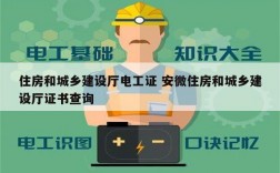 住房和城鄉(xiāng)建設廳電工證 安微住房和城鄉(xiāng)建設廳證書查詢