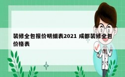 裝修全包報(bào)價(jià)明細(xì)表2021 成都裝修全包價(jià)格表