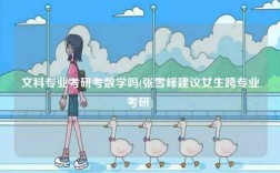 文科專業考研考數學嗎(張雪峰建議女生跨專業考研)