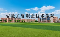 2025年安徽工貿3+2報名平臺開放！手把手教你填志愿，初中畢業低分可報 