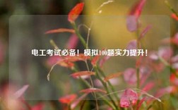 電工考試必備！模擬100題實(shí)力提升！