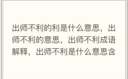 出師不利是什么意思_近義詞_來(lái)源