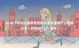 2024年下半年云南教師資格證筆試成績什么時候出來（附查詢?nèi)肟?流程）