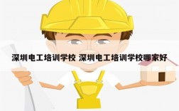 深圳電工培訓(xùn)學(xué)校 深圳電工培訓(xùn)學(xué)校哪家好