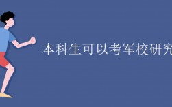 普通大學(xué)生考研可以考軍校嗎