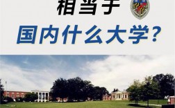 約翰霍普金斯大學(xué)相當(dāng)于國內(nèi)什么大學(xué)？含金量高嗎？