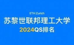 蘇黎世聯(lián)邦理工大學相當于國內(nèi)什么檔次？什么水平？