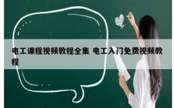 電工課程視頻教程全集 電工入門免費(fèi)視頻教程