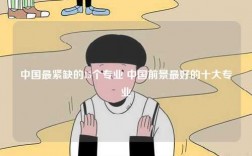 中國最緊缺的15個(gè)專業(yè) 中國前景最好的十大專業(yè)