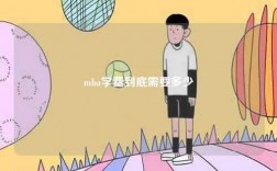 mba學(xué)費(fèi)到底需要多少