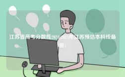 江蘇省高考分?jǐn)?shù)線2024(2024年江蘇預(yù)估本科線最低)