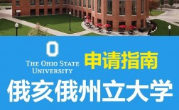 俄亥俄州立大學相當于國內(nèi)什么檔次？什么水平？