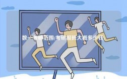 數(shù)一考研范圍(考研報班大概多少錢)
