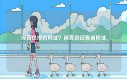 保育員報名網址？保育員證查詢網址