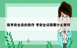 報(bào)考安全員的條件 考安全證需要什么條件