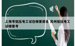 上海考低壓電工證在哪里報(bào)名 蘇州低壓電工證哪里考
