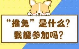 推免候補(推免和保研有啥區(qū)別)