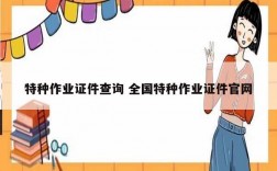 特種作業證件查詢 全國特種作業證件官網
