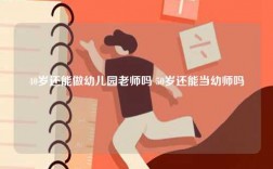 40歲還能做幼兒園老師嗎 50歲還能當(dāng)幼師嗎