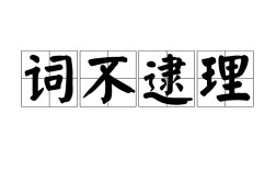 詞不逮理是什么意思_近義詞_來(lái)源