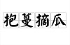 抱蔓摘瓜的意思_釋義_出處