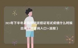2024年下半年上海教師資格證筆試成績什么時候出來（附查詢?nèi)肟?流程）