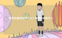 保育員都培訓(xùn)些什么？保育員做些什么