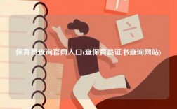 保育員查詢官網(wǎng)入口(查保育員證書查詢網(wǎng)站)