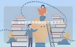 數(shù)一參考教材(考研數(shù)學(xué)官方指定教材)