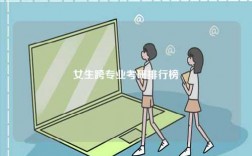 女生跨專業(yè)考研排行榜