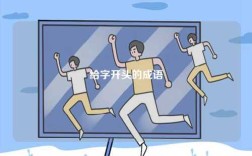 給字開頭的成語(yǔ)