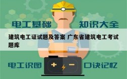 建筑電工證試題及答案 廣東省建筑電工考試題庫(kù)