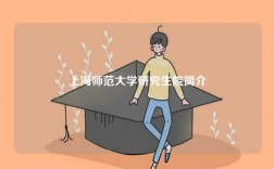 上海師范大學(xué)研究生院簡(jiǎn)介