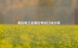高壓電工證理論考試口訣分享