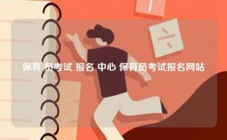 保育 員考試 報(bào)名 中心 保育員考試報(bào)名網(wǎng)站