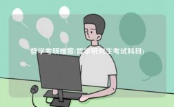 哲學(xué)考研難度(哲學(xué)研究生考試科目)