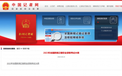 新聞記者職業資格證考試(記者證可以自考嗎)