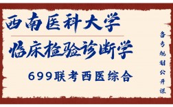 臨床檢驗診斷學考研學校(醫學檢驗考研院校排行榜)
