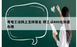 考電工證網(wǎng)上怎樣報名 焊工證400元快速辦理