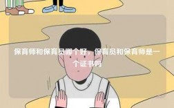 保育師和保育員哪個(gè)好，保育員和保育師是一個(gè)證書嗎